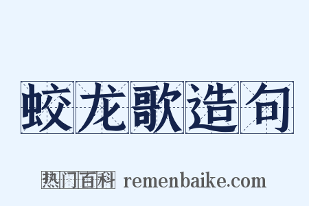 蛟龙歌造句是什么意思的图片